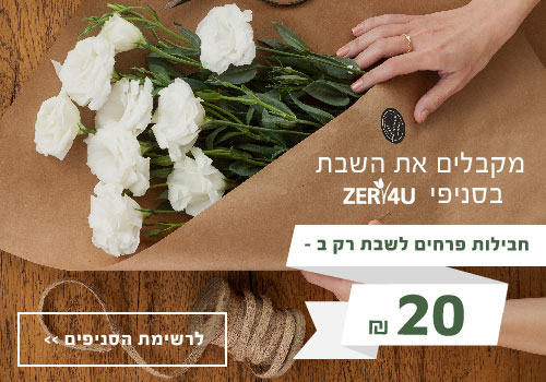 פרחים לשבת וסופשבוע ZER4U